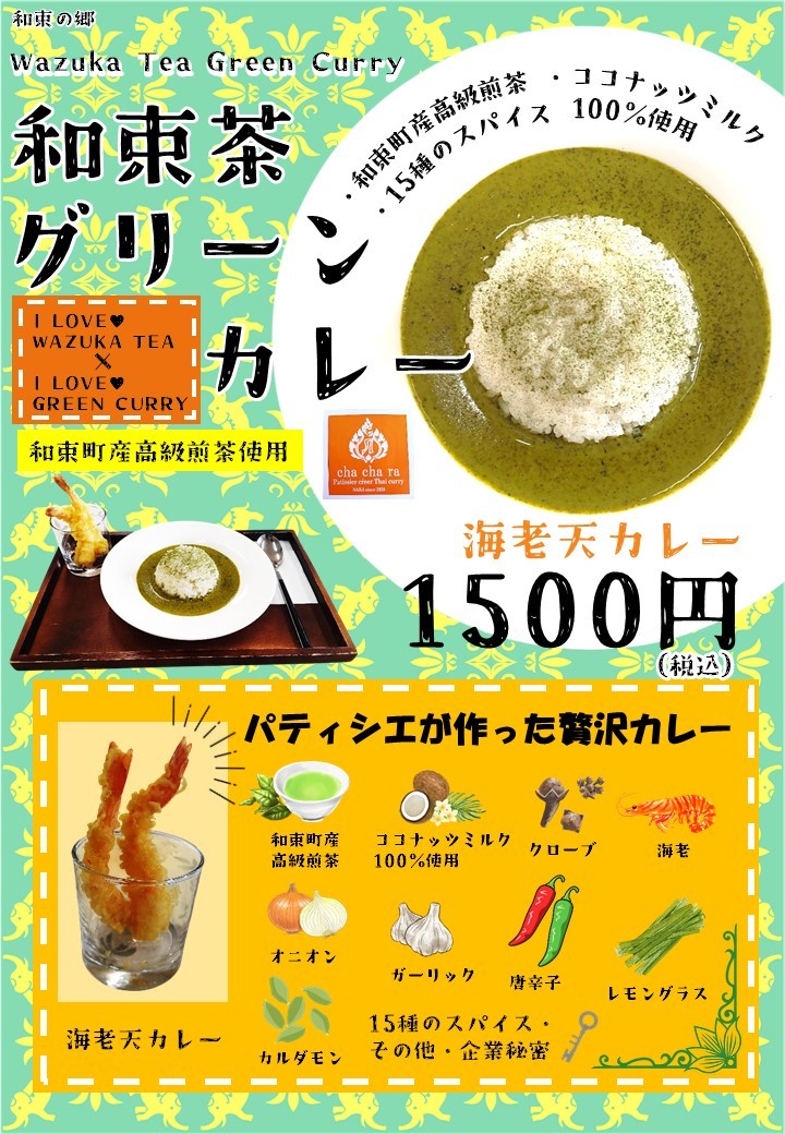 和束茶グリーン海老天カレーの店頭ポスター。カレーのアップ写真、トレイに乗った海老天カレーセット、使用食材(和束町産高級煎茶・ココナッツミルク・15種のスパイス等)の紹介