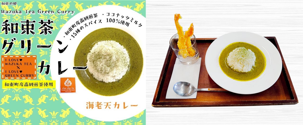 和束茶グリーン海老天カレーの店頭ポスター