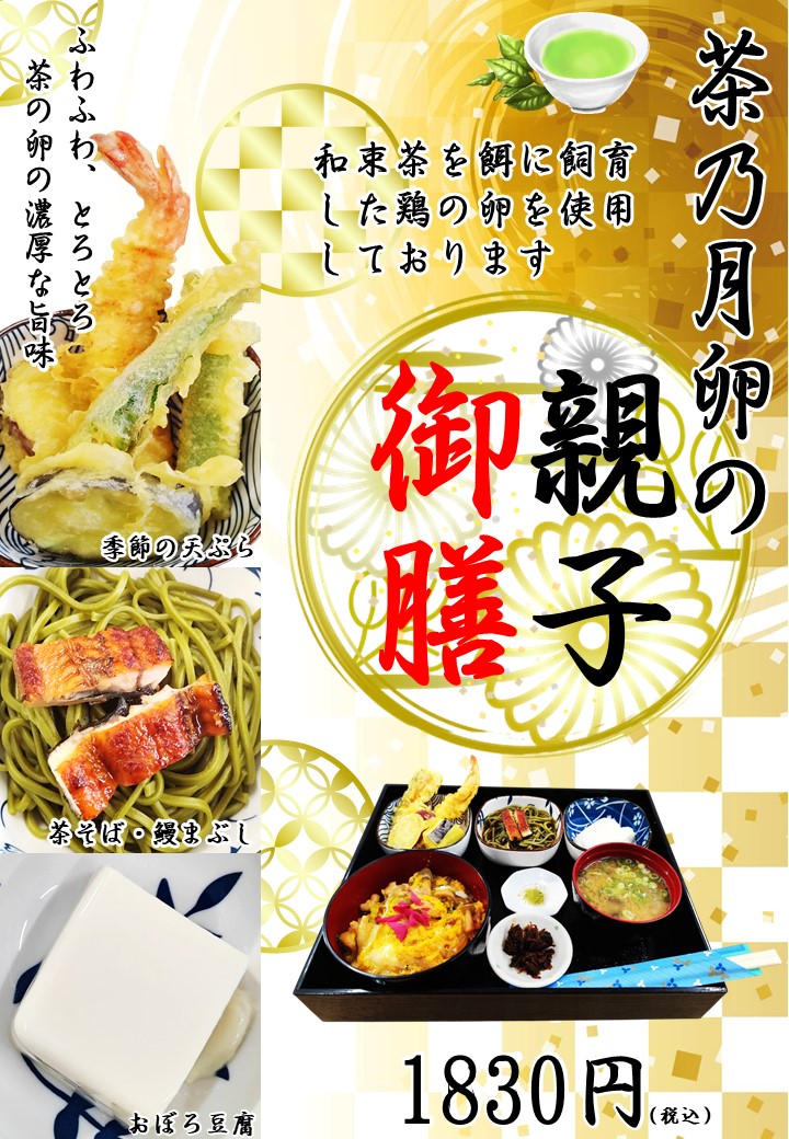 茶の月卵の親子御膳のイメージ写真