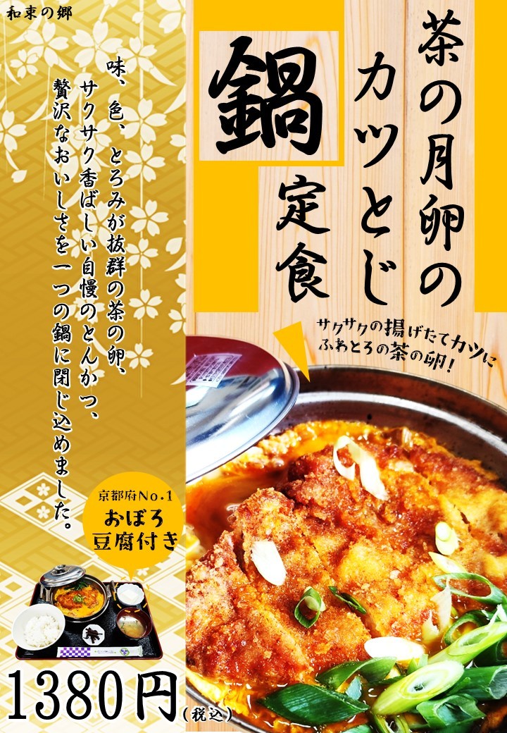 かつとじ鍋定食のイメージ写真