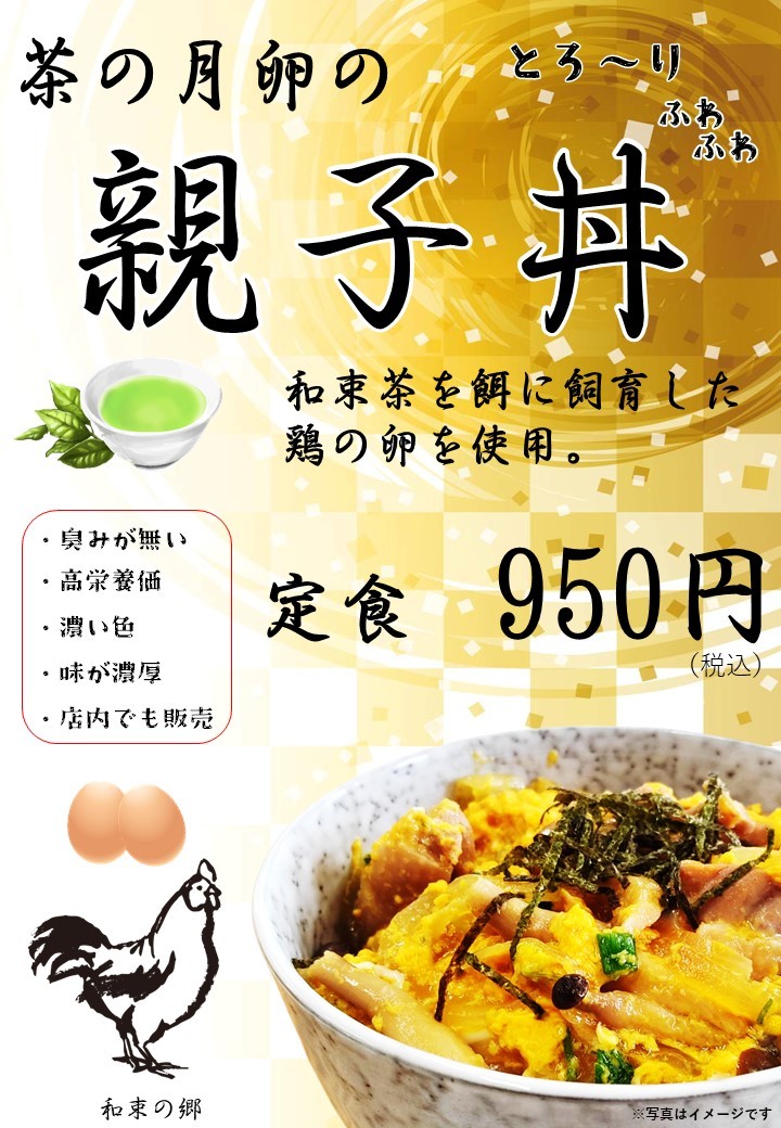 茶の月卵の親子丼のイメージ写真