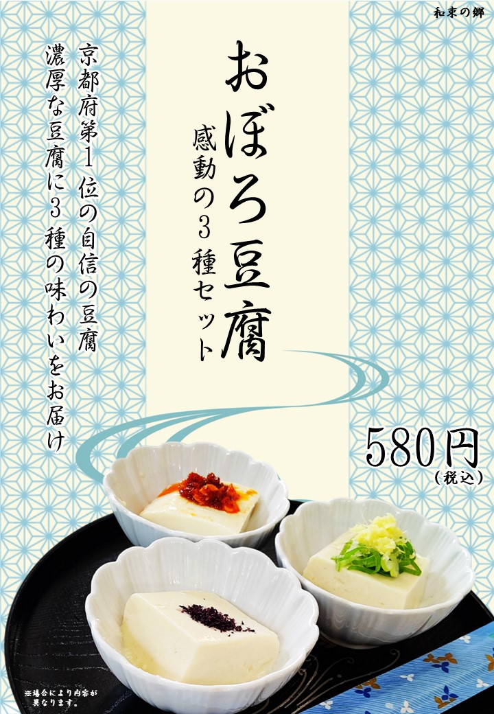 おぼろ豆腐 感動の3種セットのイメージ写真