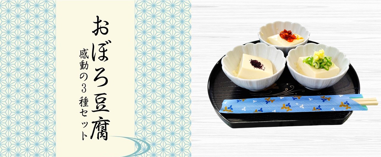 おぼろ豆腐 感動の3種セットの店頭ポスター