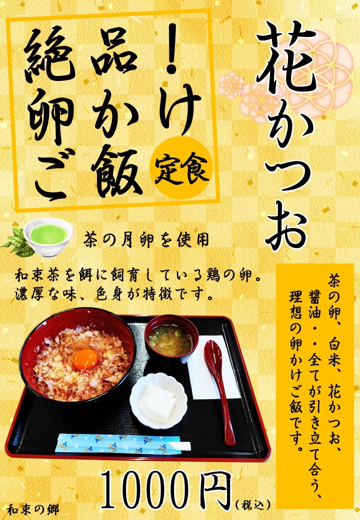 花かつお 卵かけご飯定食のイメージ写真