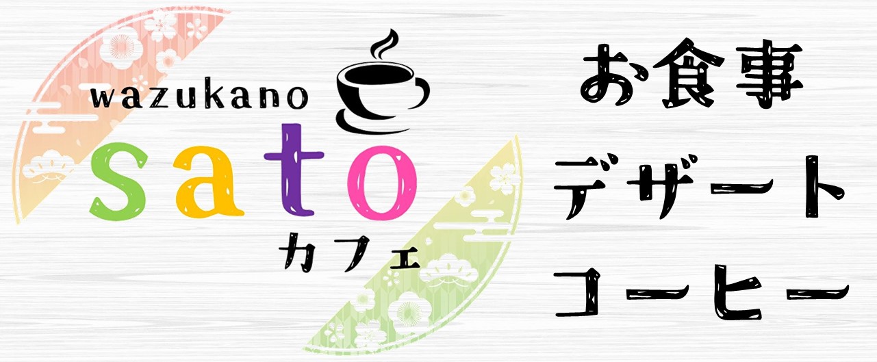 wazukanoSATOカフェ ロゴ