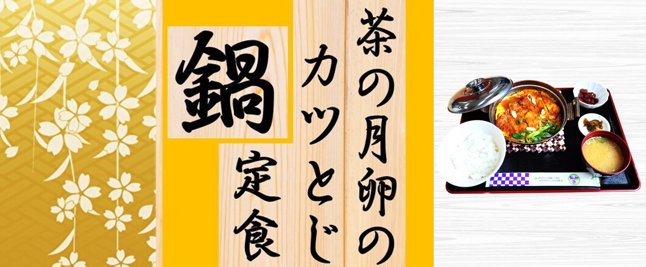 かつとじ鍋定食のイメージ