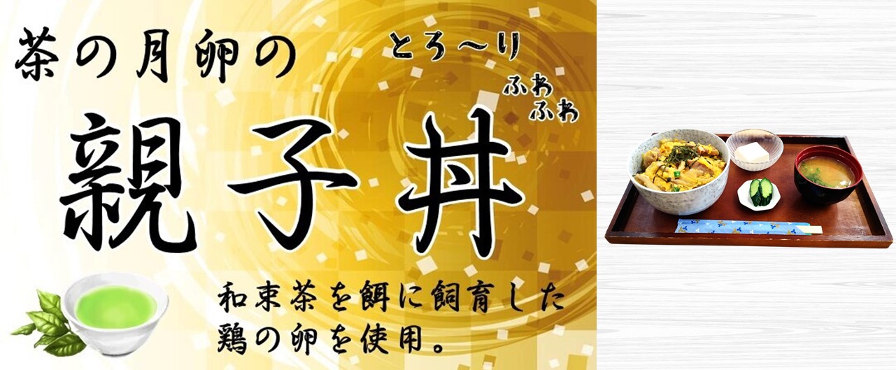 茶の月卵の親子丼のイメージ