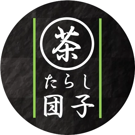 茶たらし団子のイメージ