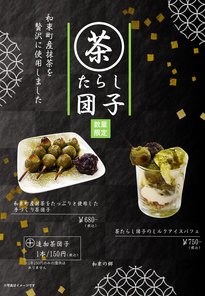 茶たらし団子のイメージ写真
