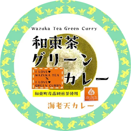 和束茶グリーン海老天カレーのイメージ