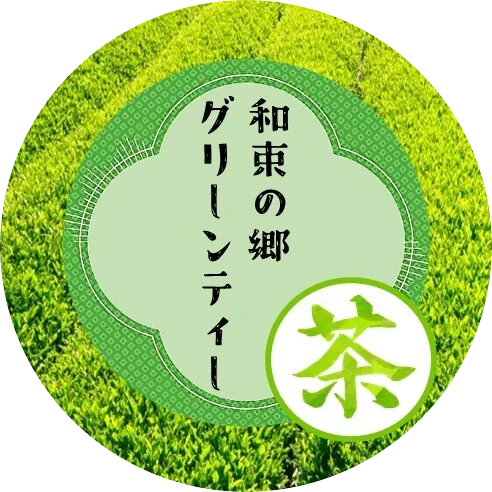 グリーンティーのイメージ