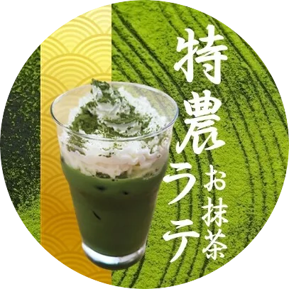 特濃お抹茶ラテのイメージ