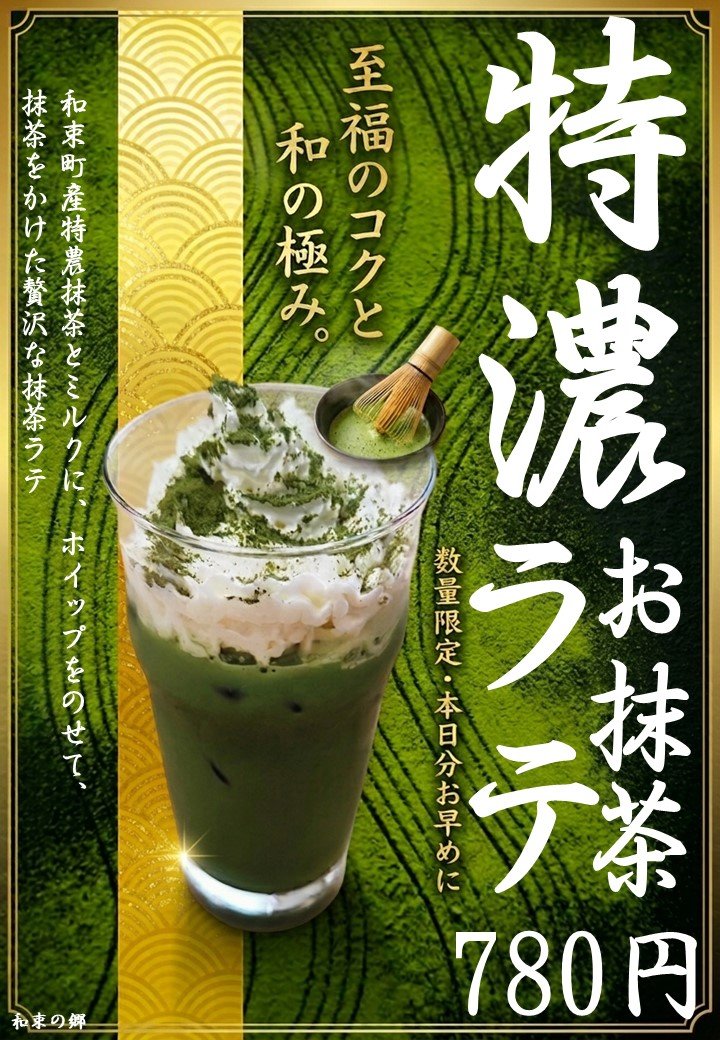 特濃お抹茶ラテのイメージ写真