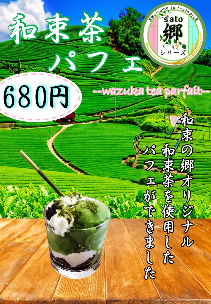 和束茶パフェのイメージ写真