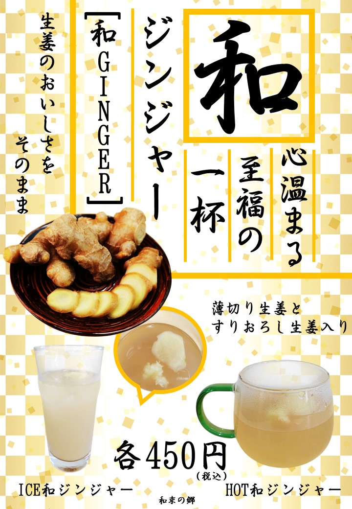 和ジンジャーのイメージ写真