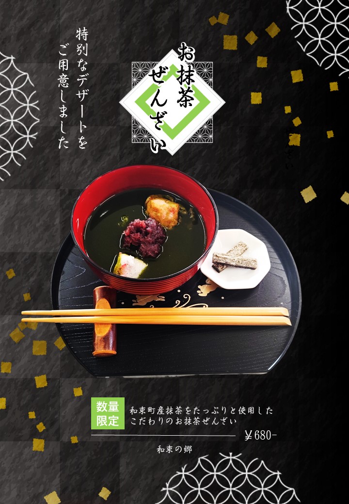 お抹茶ぜんざいのイメージ写真