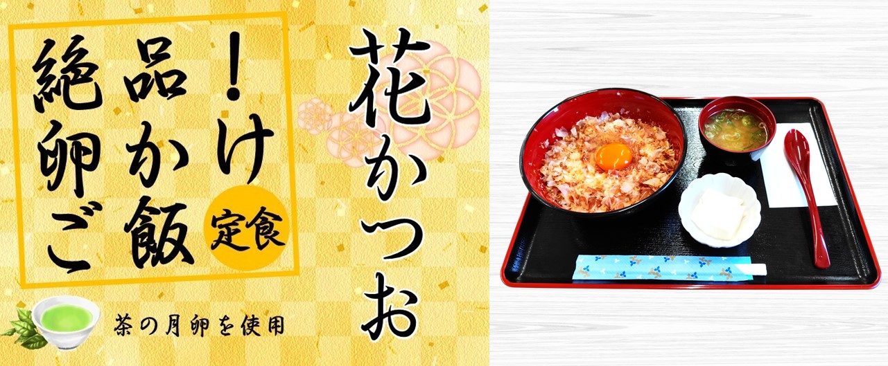 花かつお 卵かけご飯定食のイメージ写真
