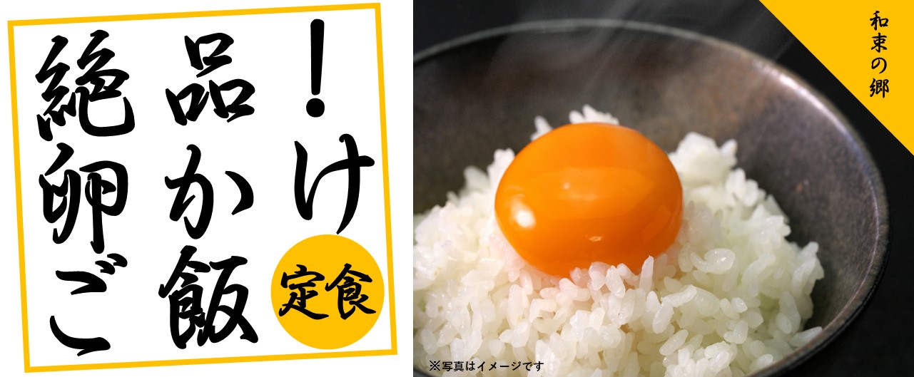 絶品卵かけご飯定食のイメージ